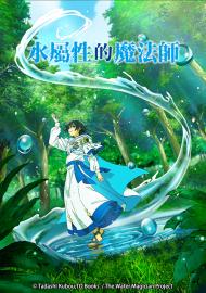水屬性的魔法師