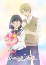 為丑女獻上花束