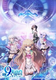 9-nine- 支配者的王冠