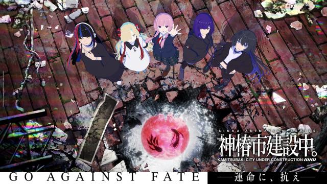 神椿市建設中。 第1集