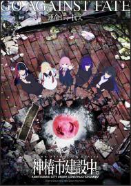 神椿市建設中。