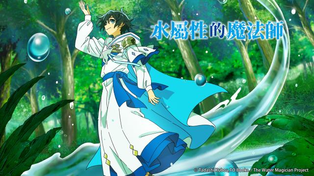 水屬性的魔法師 第10集