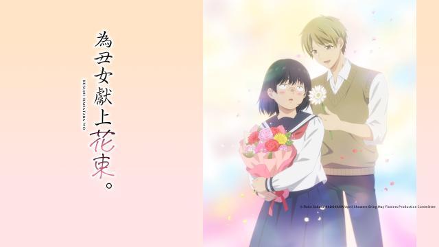 為丑女獻上花束 第7集