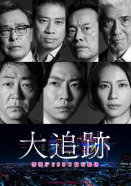 大追跡〜警視廳SSBC重案組〜