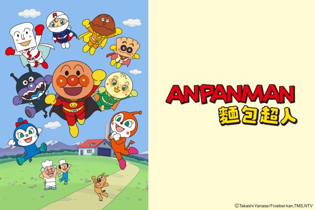 麵包超人 第1253集