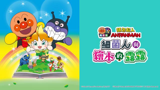 麵包超人電影版：細菌人與繪本的露露