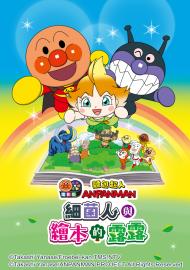 麵包超人電影版：細菌人與繪本的露露