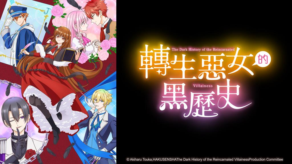 轉生惡女的黑歷史 線上看