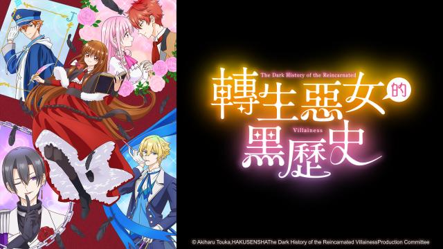 轉生惡女的黑歷史