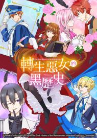 轉生惡女的黑歷史