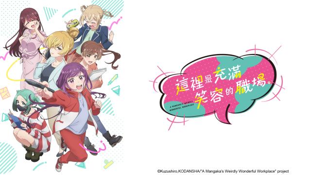 這裡是充滿笑容的職場。