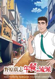 野原廣志 午餐的流派