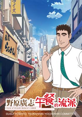 野原廣志 午餐的流派