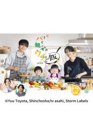 爸爸與父親的家庭食堂