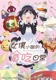 女僕小姐的貪吃日常