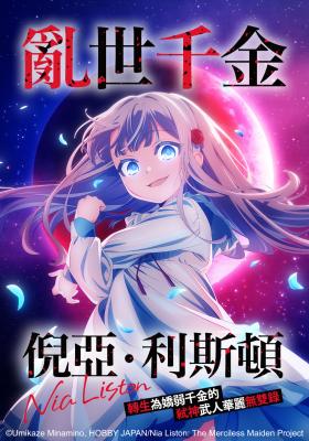 亂世千金倪亞．利斯頓轉生為嬌弱千金的弒神武人華麗無雙錄