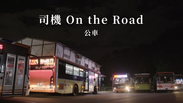 司機on the road