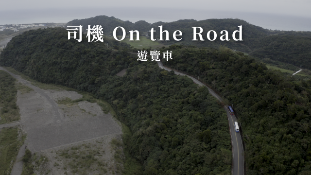 司機on the road 線上看