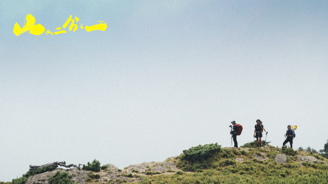 另一種注目-山又二分之一