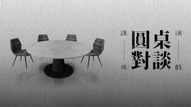 誰來演戲之圓桌對談 第一季