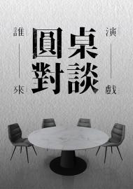 誰來演戲之圓桌對談