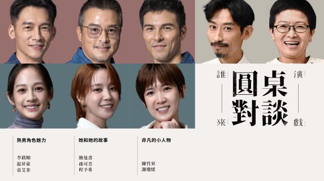 誰來演戲之圓桌對談 第三季