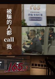 被騙的人都Call我