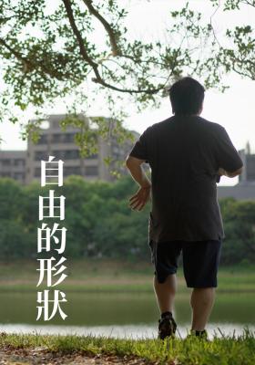 自由的形狀-蘇威嘉