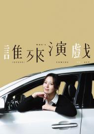 誰來演戲 第二季