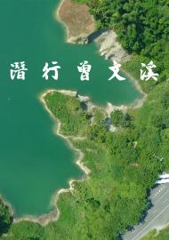 潛行曾文溪
