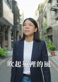 掀起苑裡的風