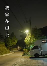 我家在車上
