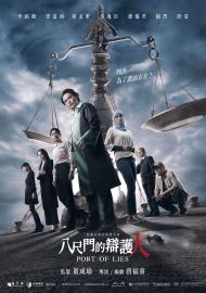 八尺門的辯護人