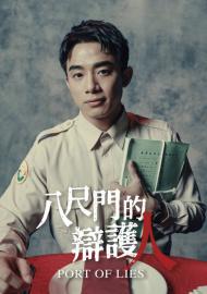 八尺門的辯護人