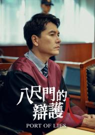 八尺門的辯護人