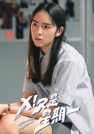 Ｘ！又是星期一