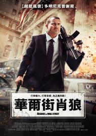 華爾街肖狼