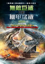 無敵巨鯊大戰機甲猛鯊
