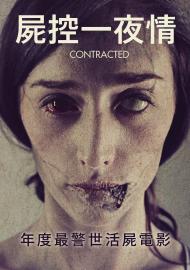 屍控一夜情