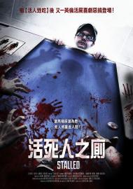 活死人之廁