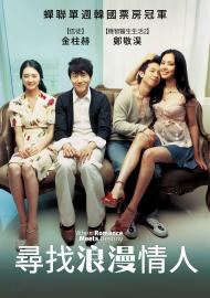 尋找浪漫情人