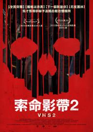 索命影帶2