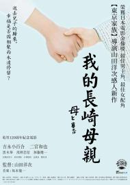 我的長崎母親