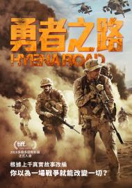 勇者之路