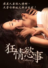 狂情慾事