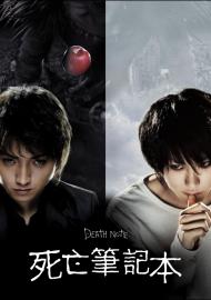 死亡筆記本 