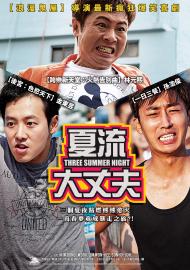 夏流大丈夫