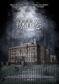 療養怨