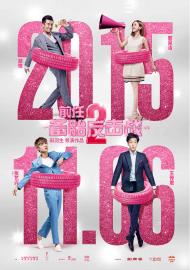 前任2:備胎反擊戰