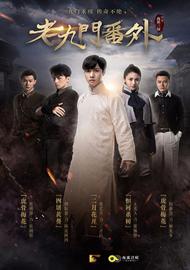 老九門番外之二月花開